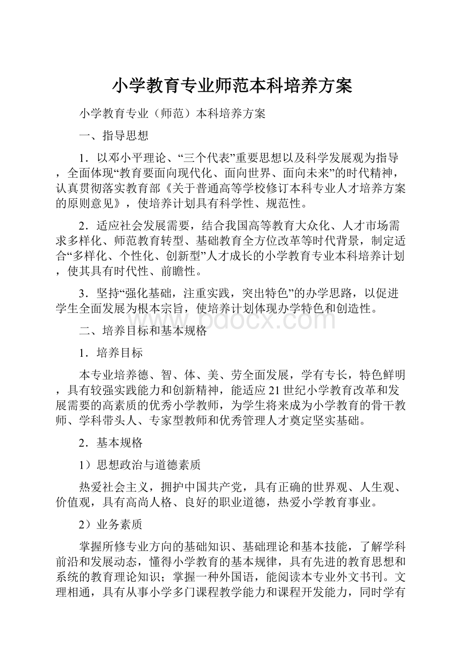 小学教育专业师范本科培养方案.docx_第1页