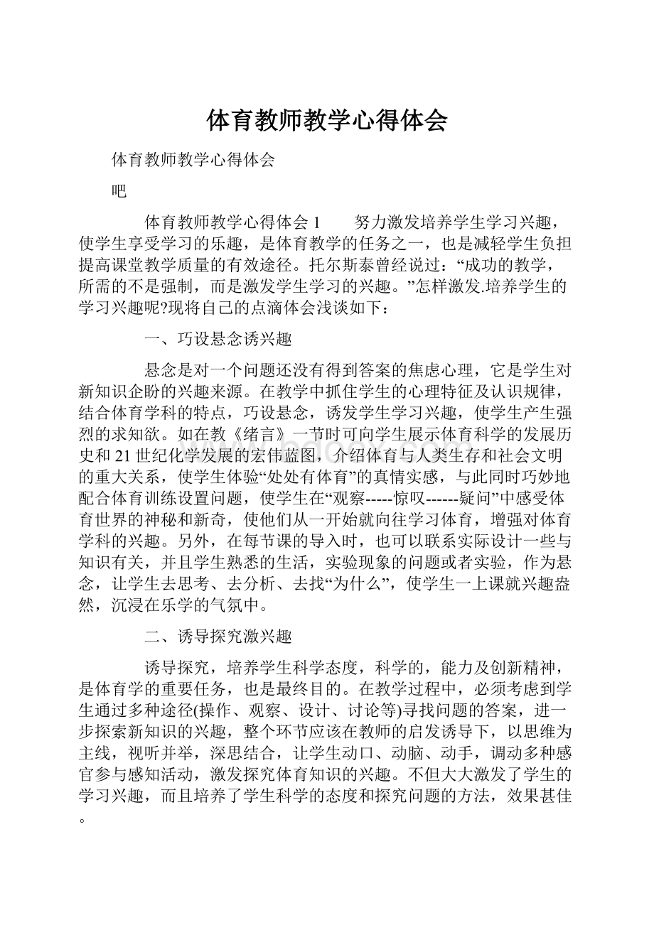 体育教师教学心得体会.docx