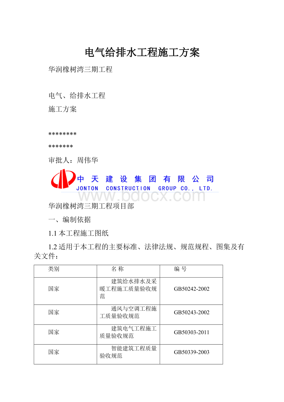 电气给排水工程施工方案.docx_第1页