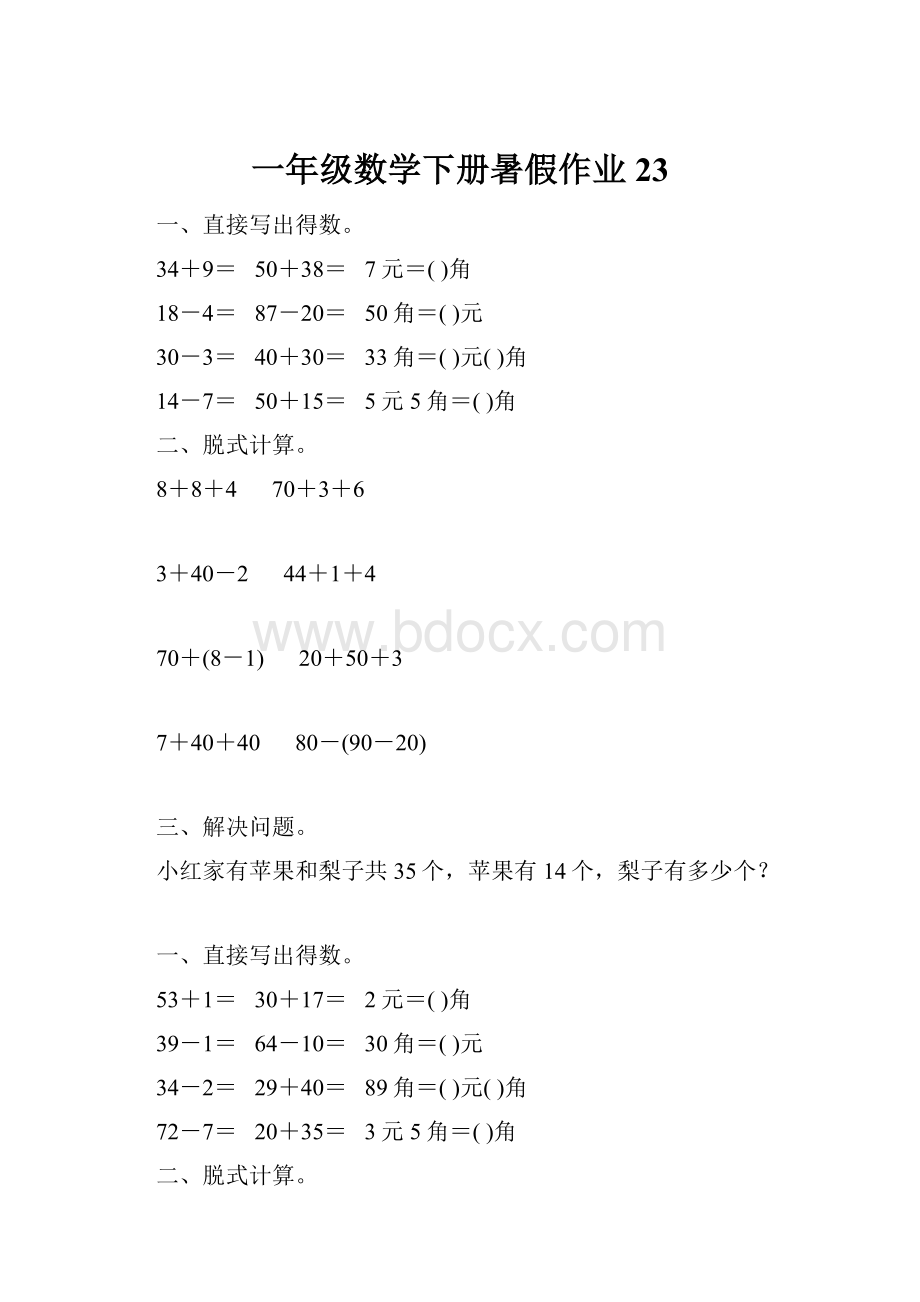 一年级数学下册暑假作业 23.docx