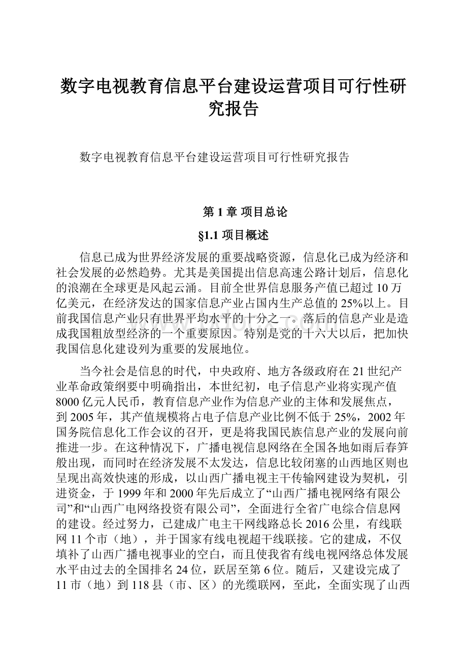 数字电视教育信息平台建设运营项目可行性研究报告.docx_第1页