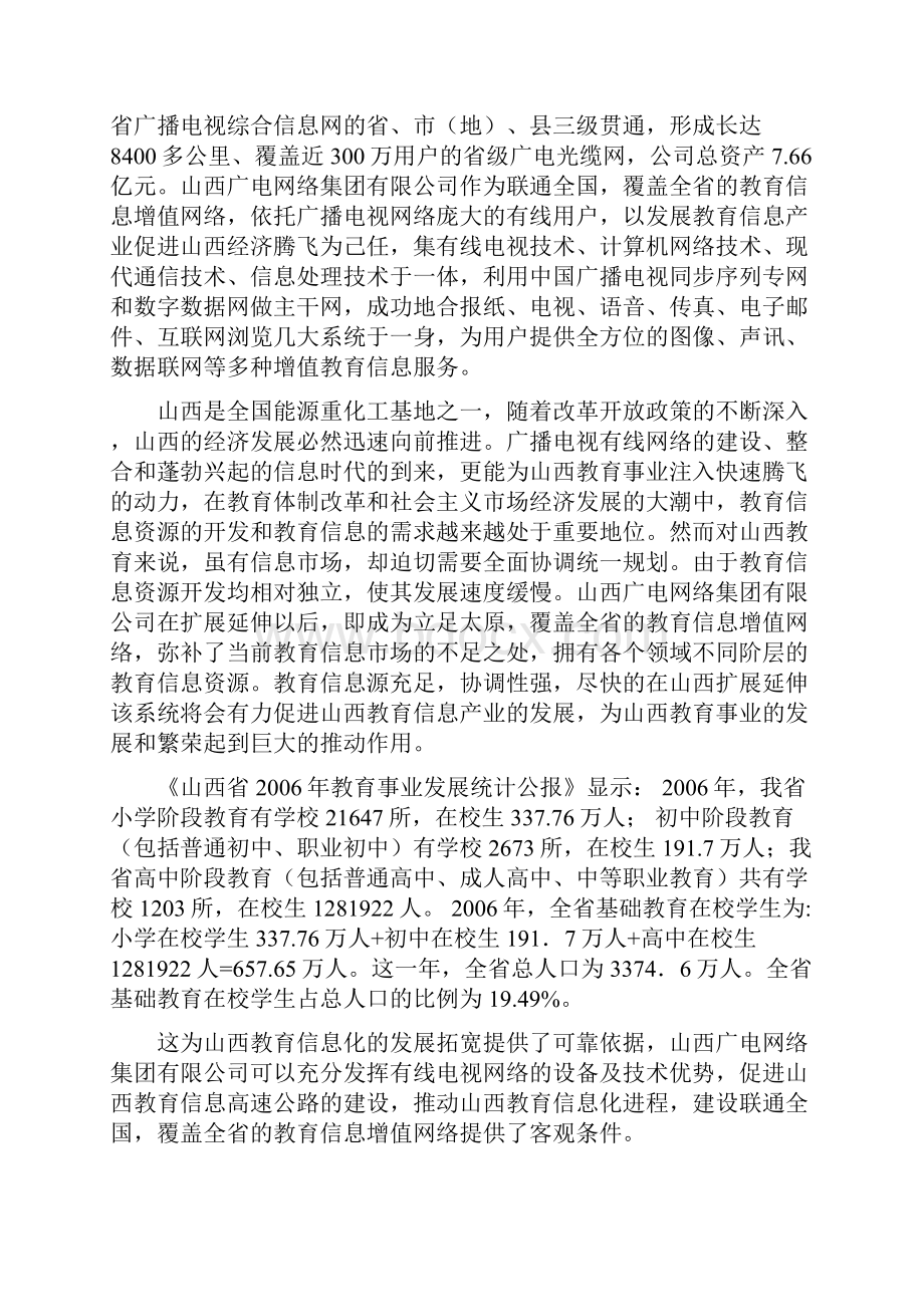 数字电视教育信息平台建设运营项目可行性研究报告.docx_第2页