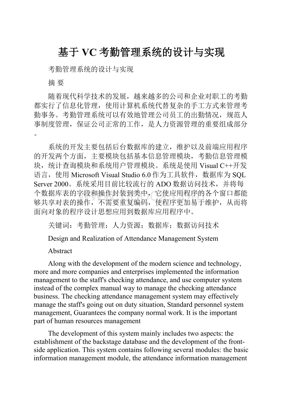 基于VC考勤管理系统的设计与实现.docx_第1页