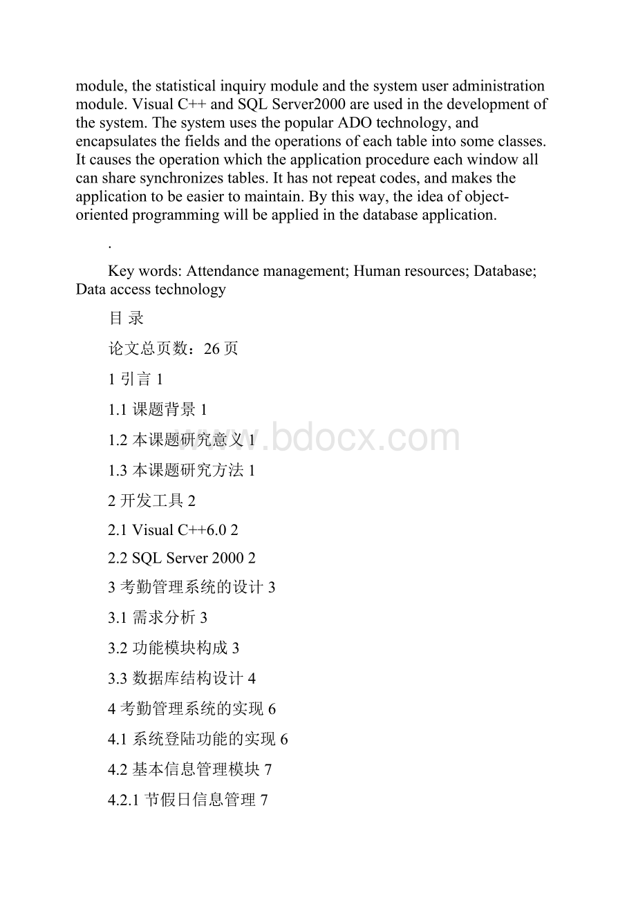 基于VC考勤管理系统的设计与实现.docx_第2页