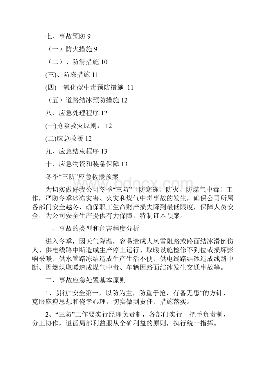 冬季三防应急预案.docx_第2页