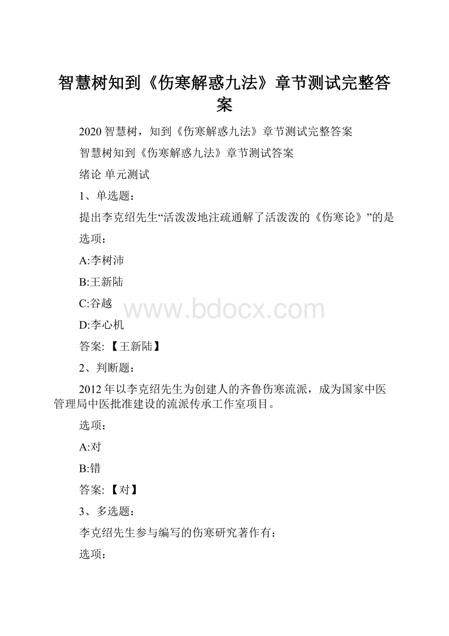 智慧树知到《伤寒解惑九法》章节测试完整答案.docx