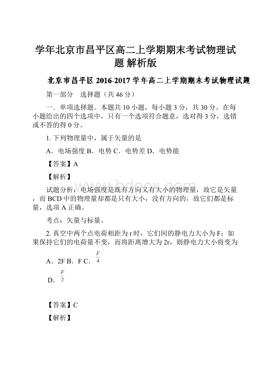 学年北京市昌平区高二上学期期末考试物理试题 解析版.docx_第1页