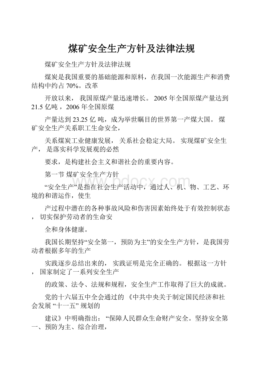 煤矿安全生产方针及法律法规.docx_第1页