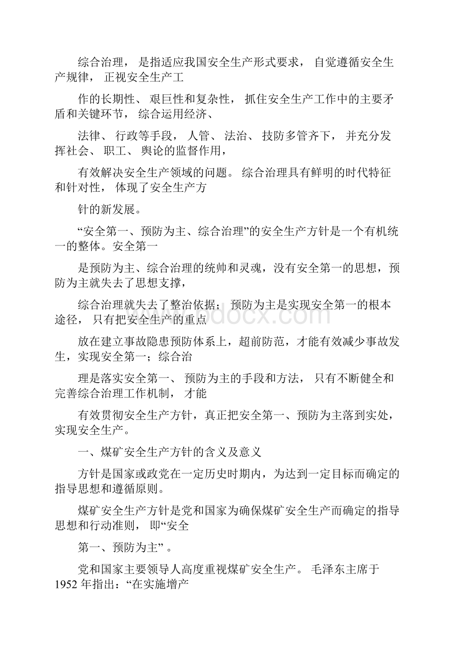 煤矿安全生产方针及法律法规.docx_第3页