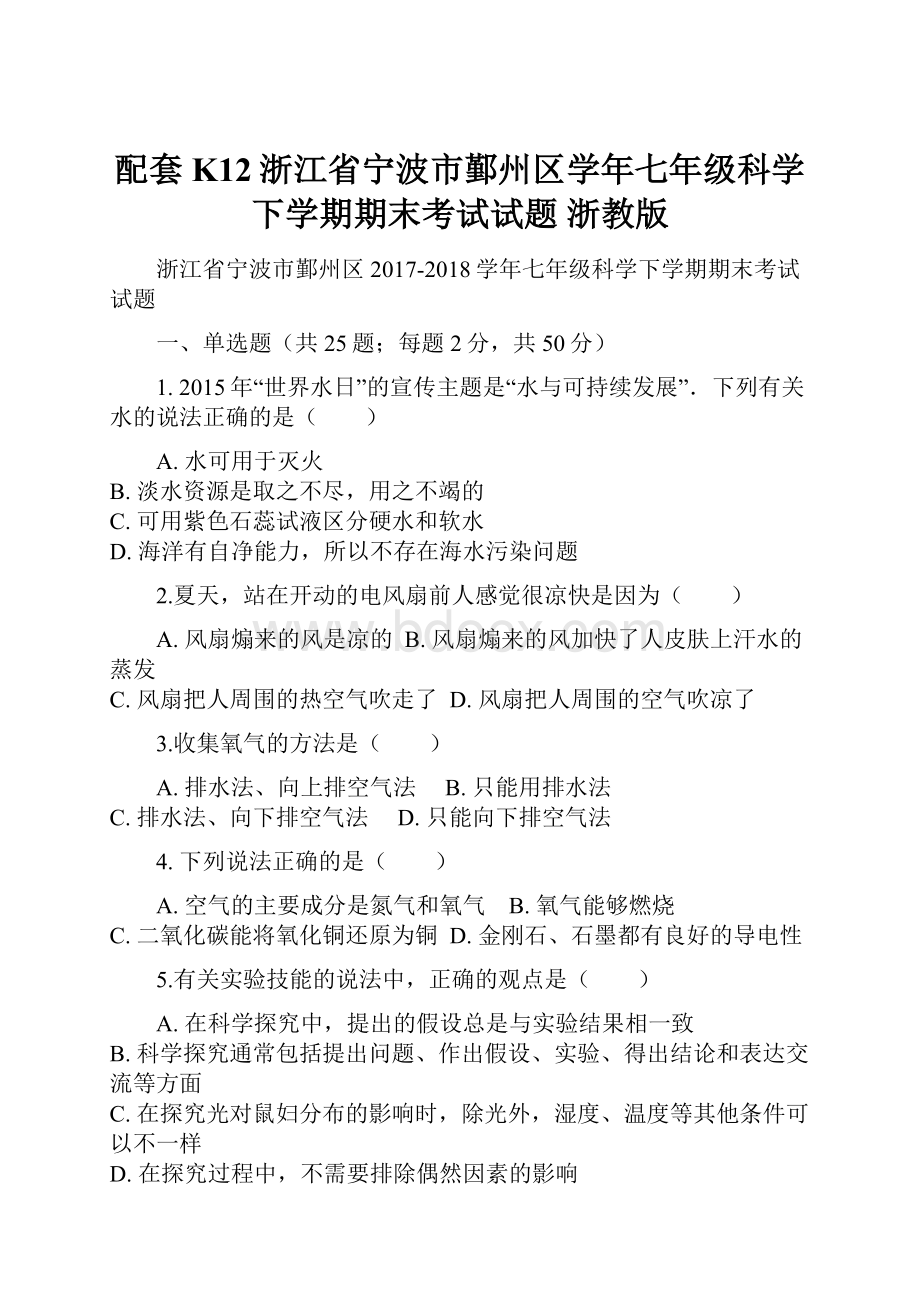 配套K12浙江省宁波市鄞州区学年七年级科学下学期期末考试试题 浙教版.docx