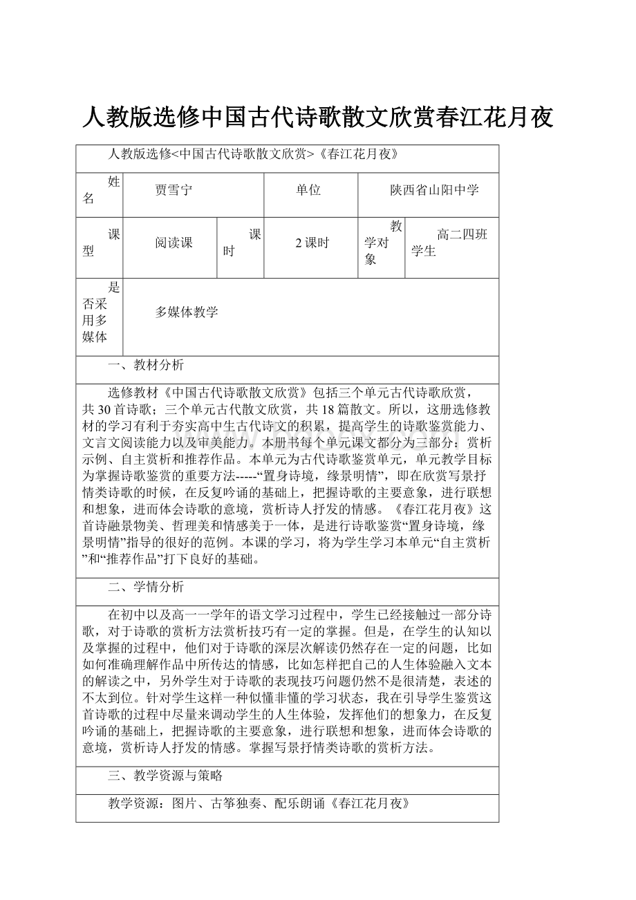 人教版选修中国古代诗歌散文欣赏春江花月夜.docx_第1页