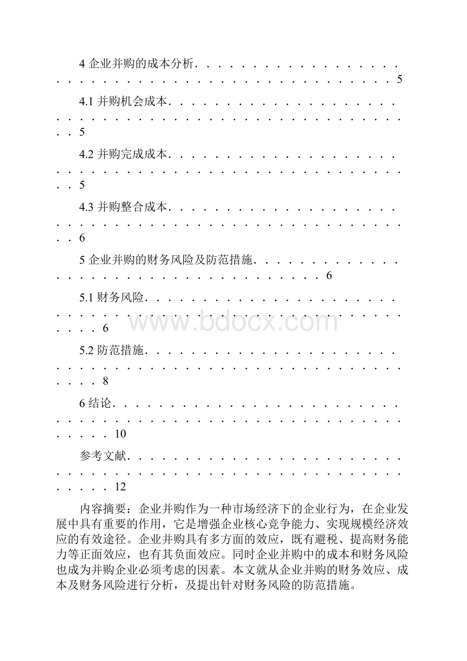 论文企业并购的财务讲诉.docx_第2页