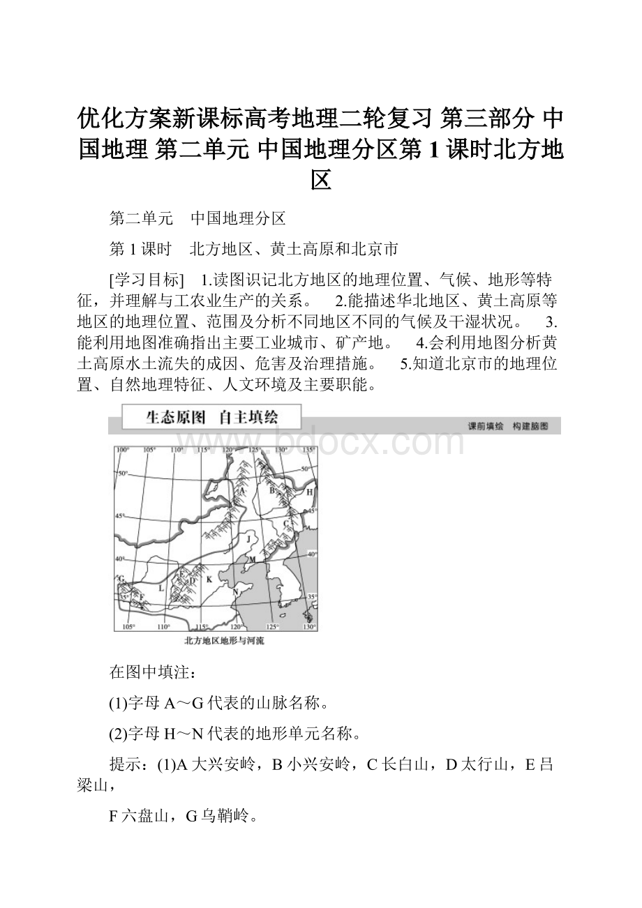 优化方案新课标高考地理二轮复习 第三部分 中国地理 第二单元 中国地理分区第1课时北方地区.docx