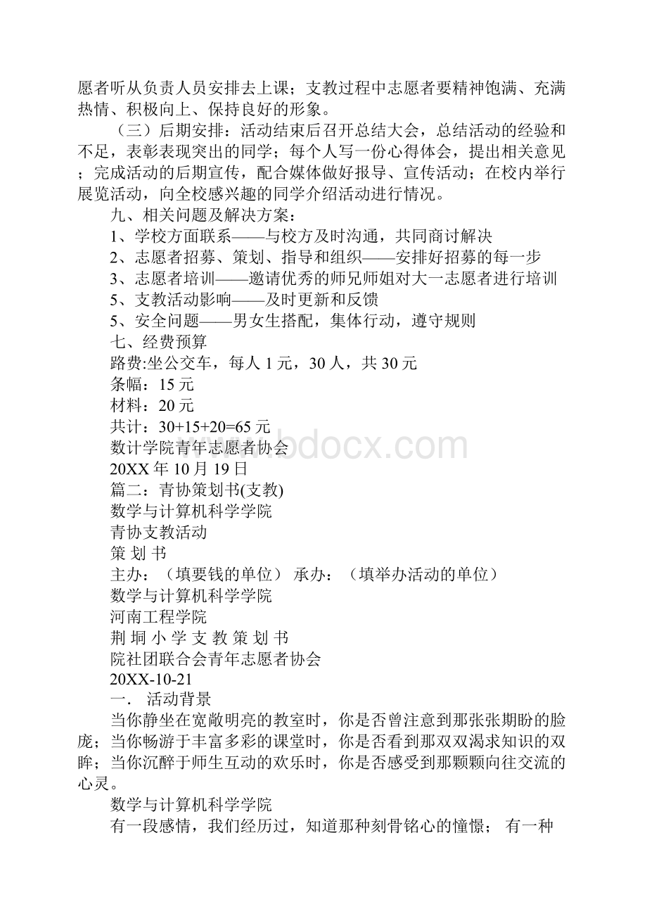 青协支教活动策划书.docx_第3页