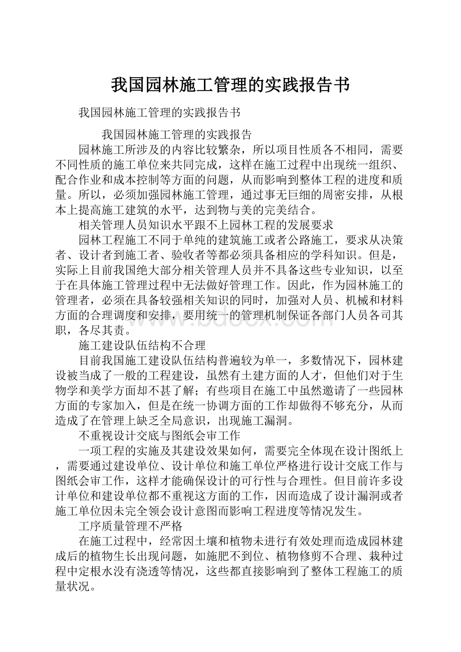 我国园林施工管理的实践报告书.docx