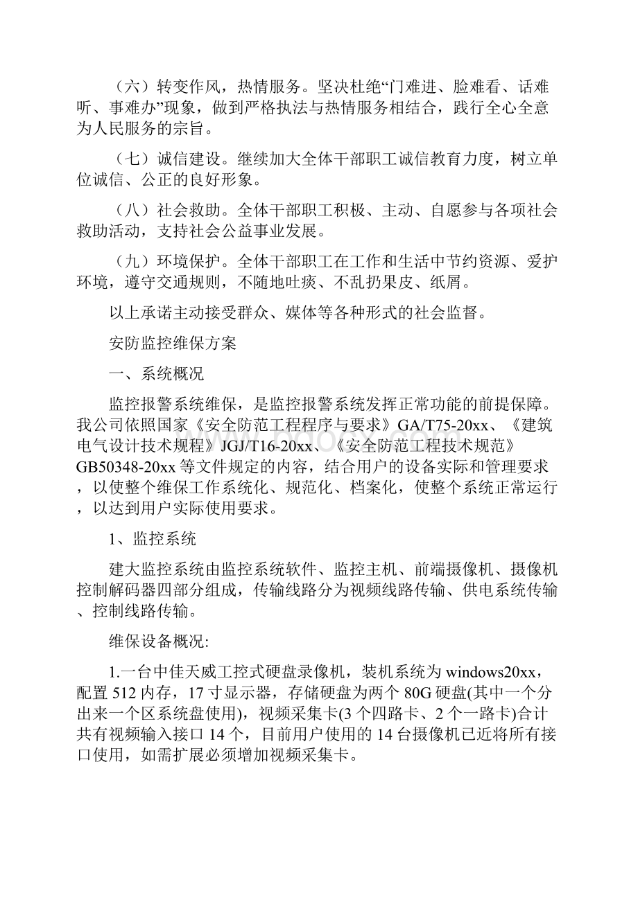 安监系统责任承诺书与安防监控维保方案汇编.docx_第2页