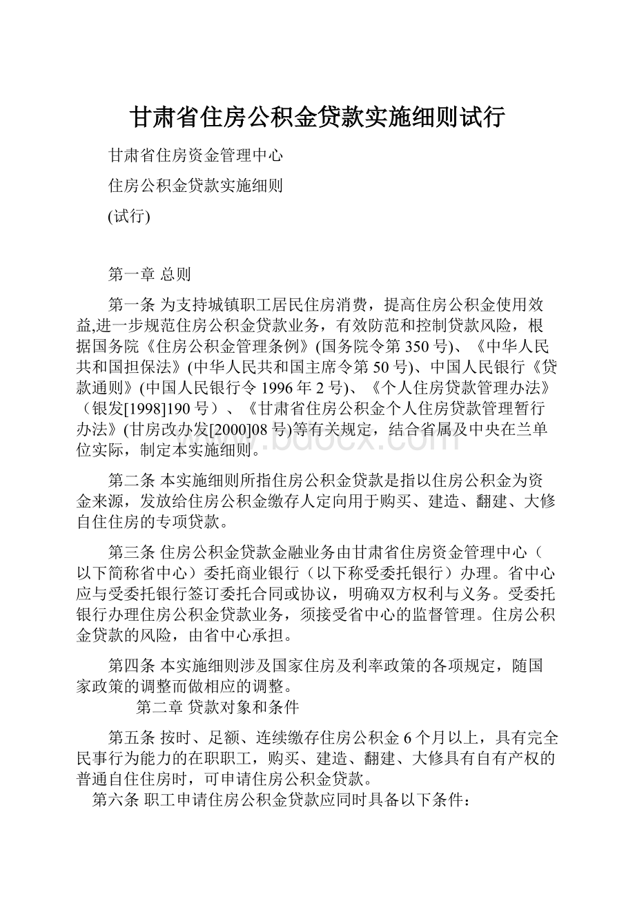 甘肃省住房公积金贷款实施细则试行.docx_第1页