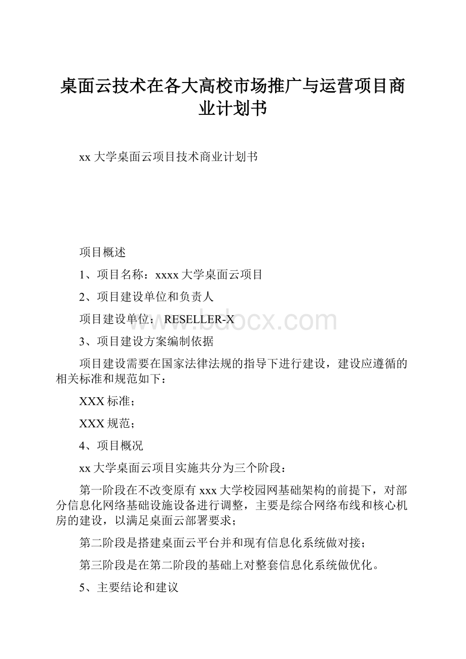 桌面云技术在各大高校市场推广与运营项目商业计划书.docx