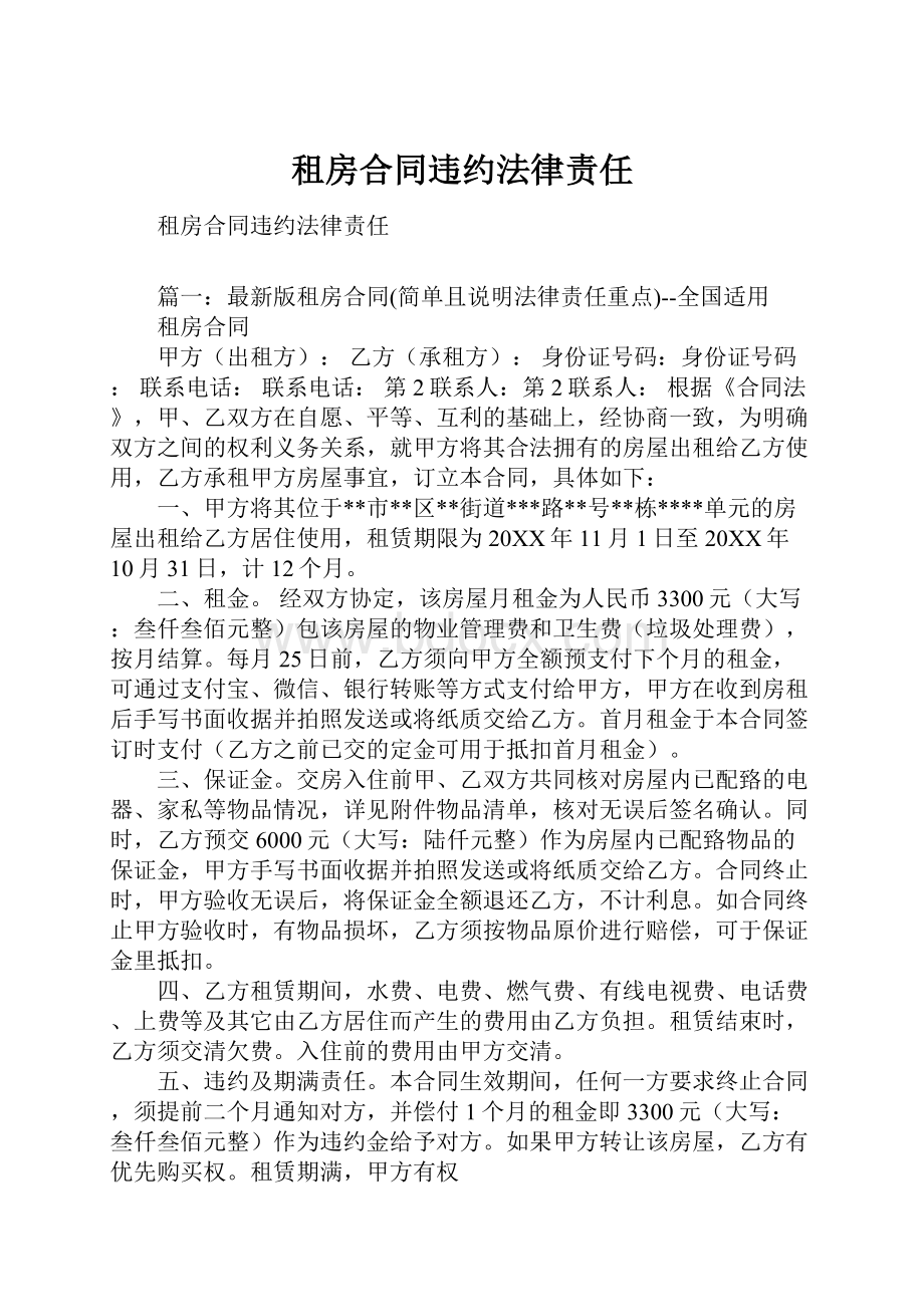 租房合同违约法律责任.docx_第1页