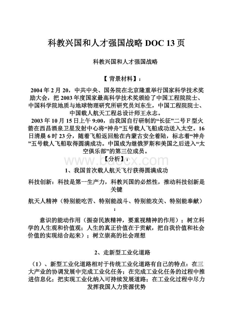 科教兴国和人才强国战略DOC 13页.docx