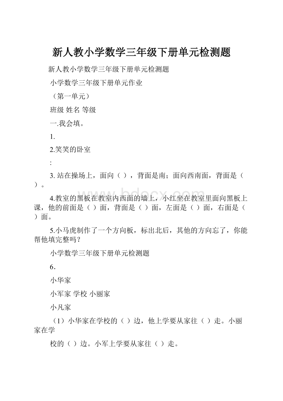 新人教小学数学三年级下册单元检测题.docx_第1页