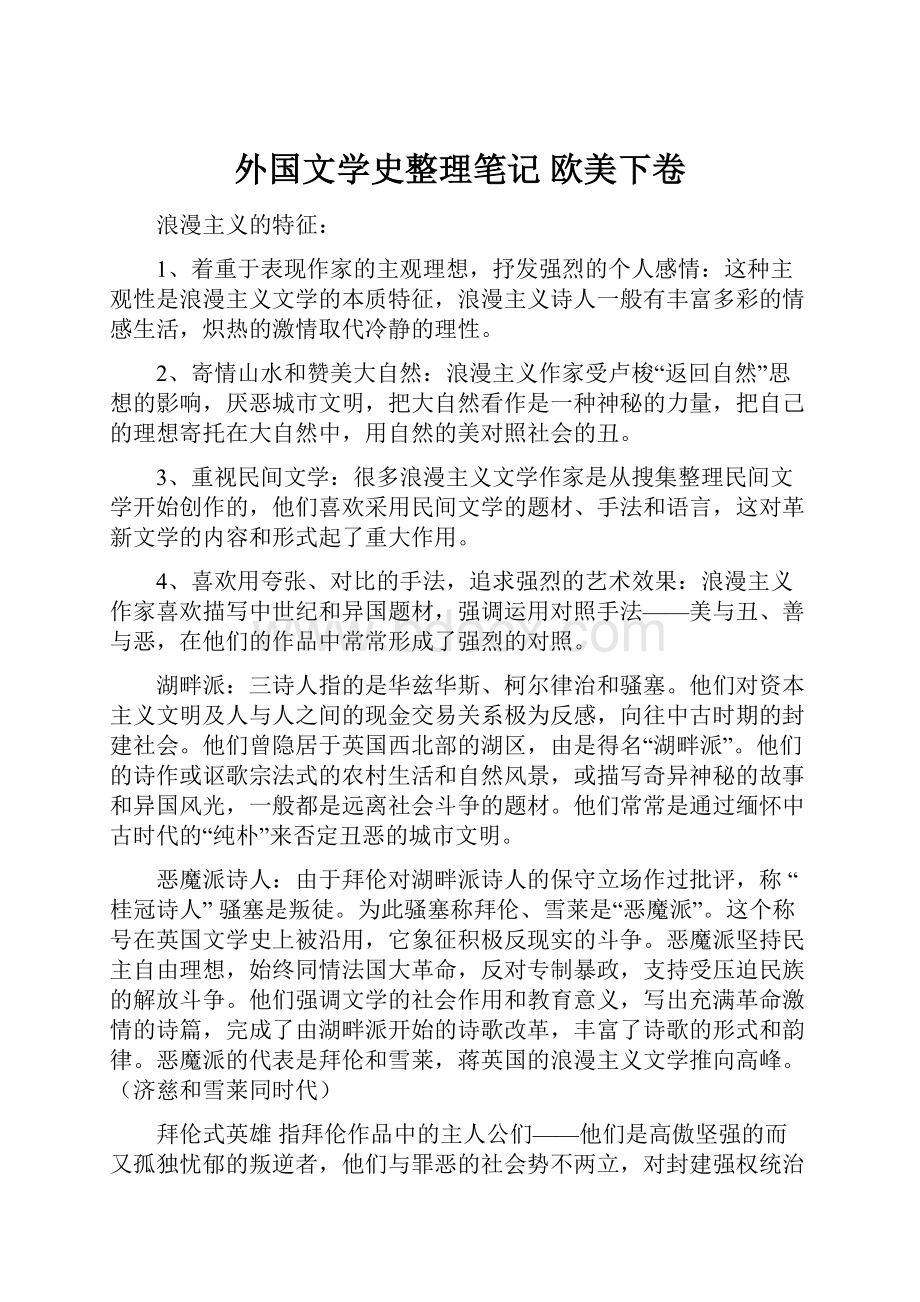 外国文学史整理笔记 欧美下卷.docx_第1页