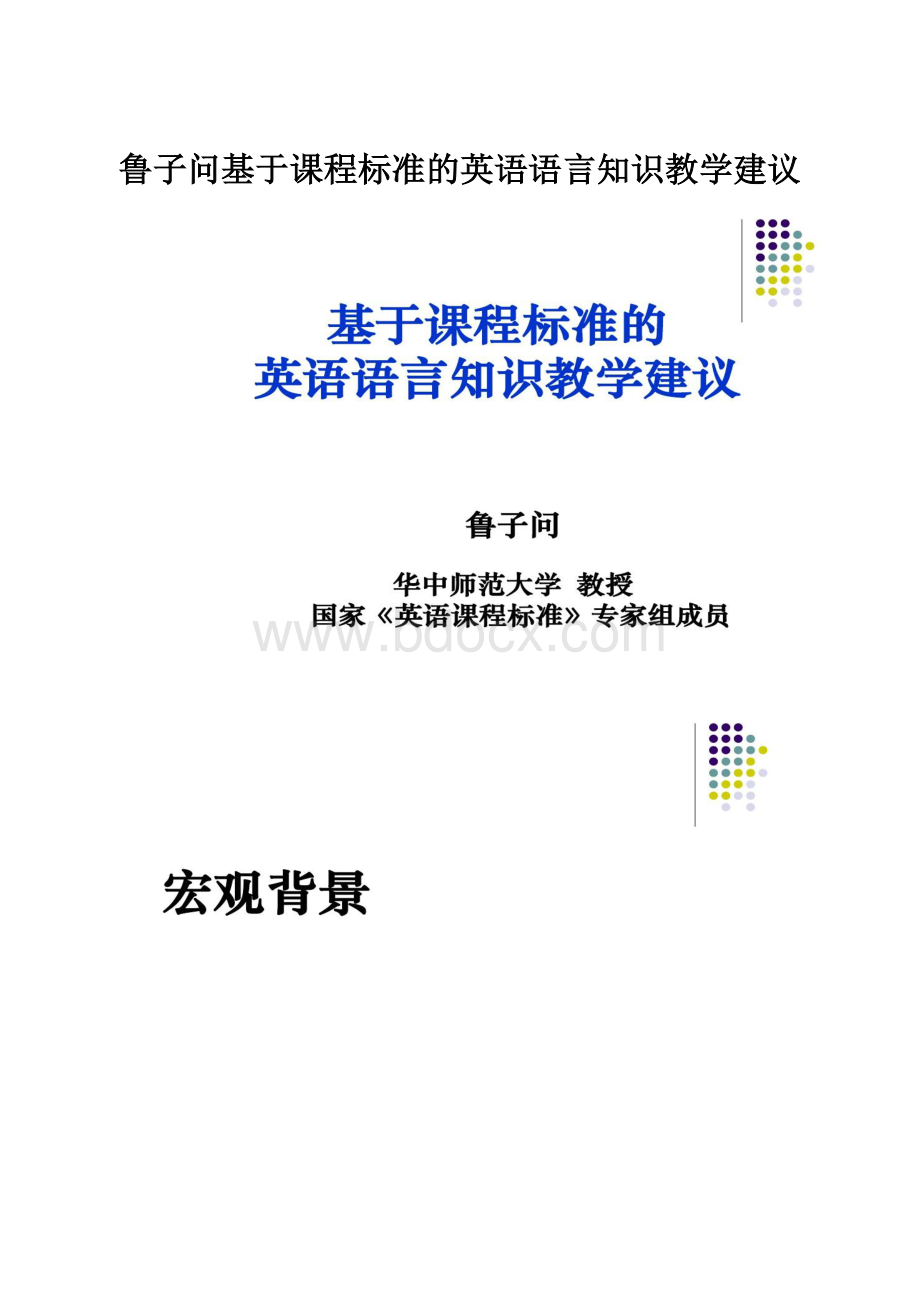 鲁子问基于课程标准的英语语言知识教学建议.docx