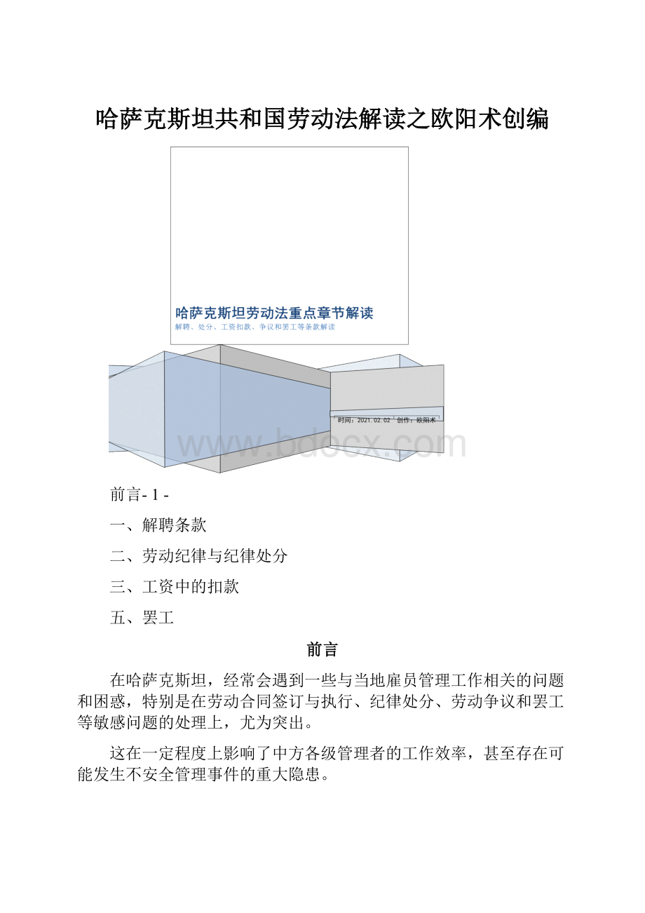 哈萨克斯坦共和国劳动法解读之欧阳术创编.docx