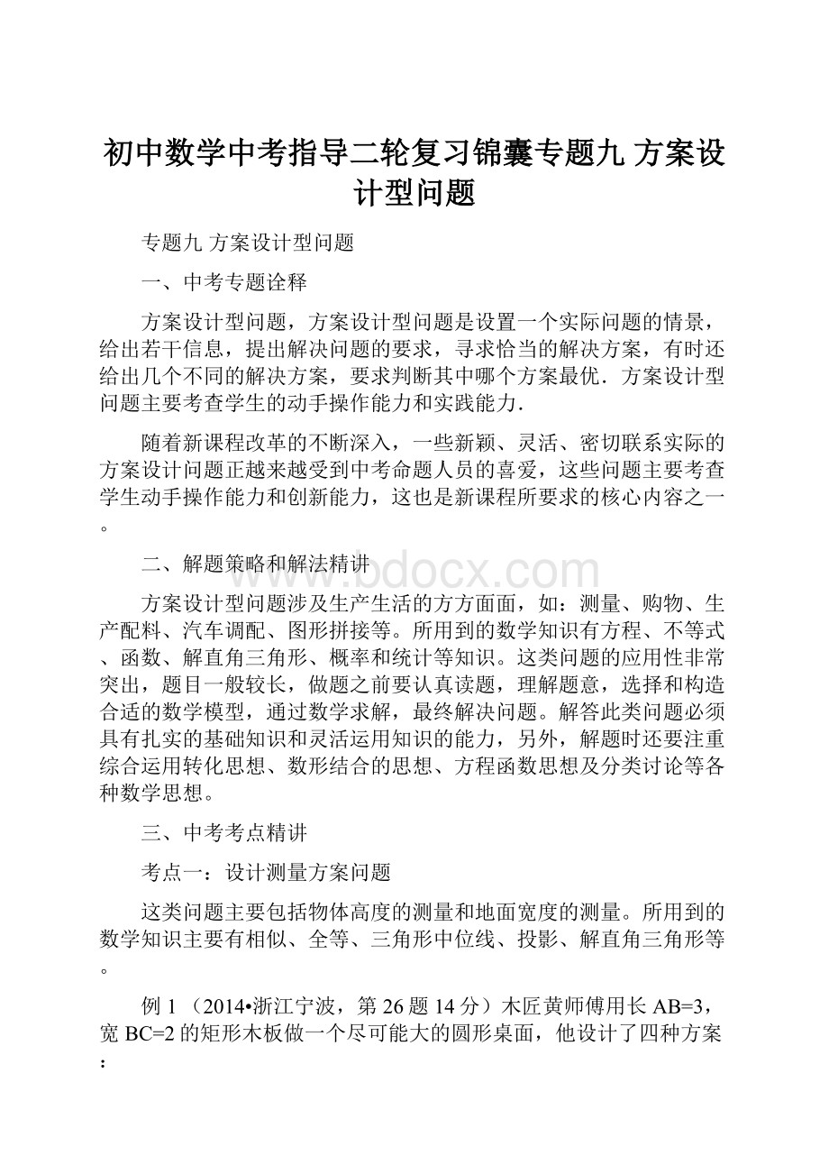 初中数学中考指导二轮复习锦囊专题九方案设计型问题.docx_第1页