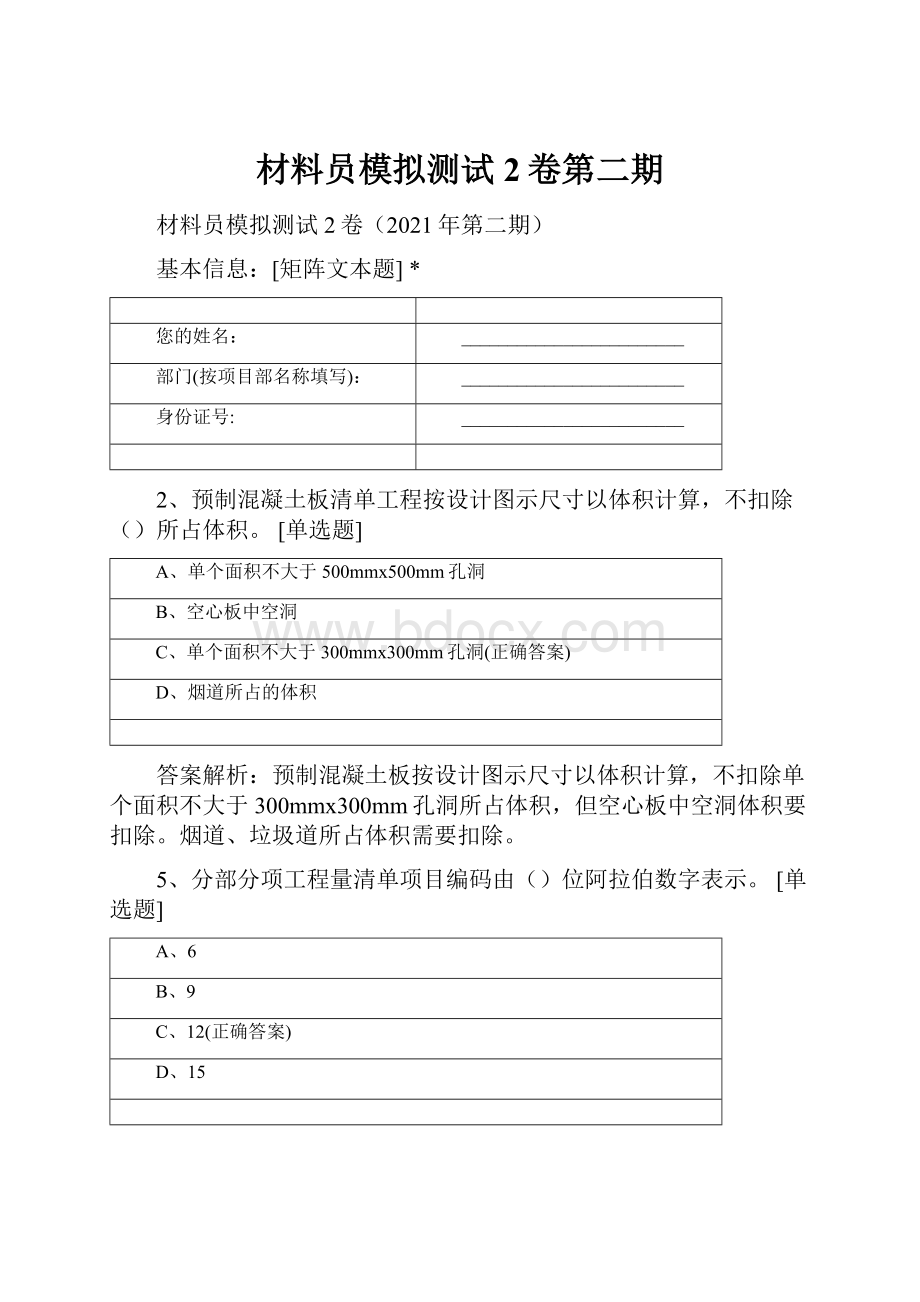 材料员模拟测试2卷第二期.docx