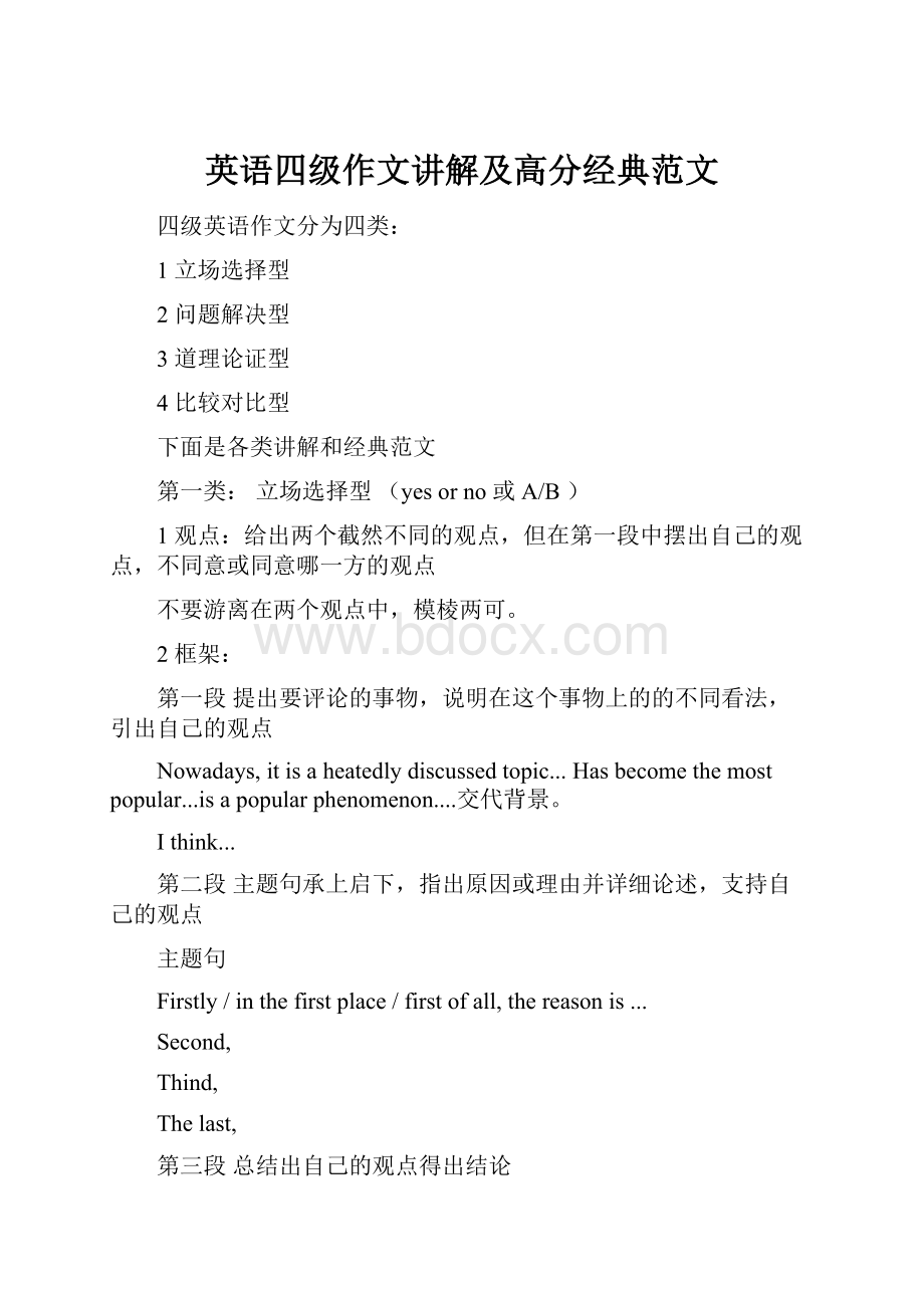 英语四级作文讲解及高分经典范文.docx