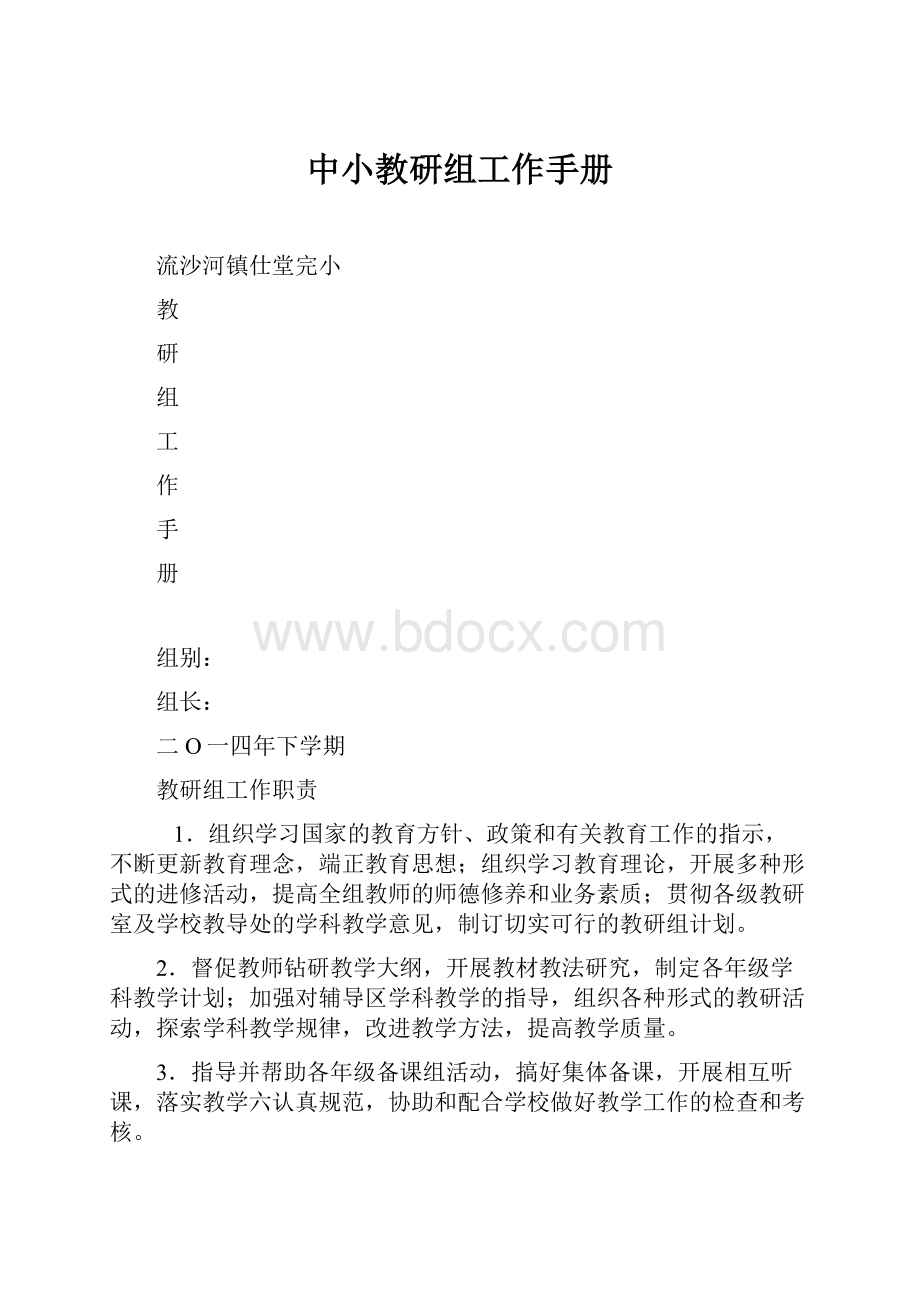 中小教研组工作手册.docx_第1页