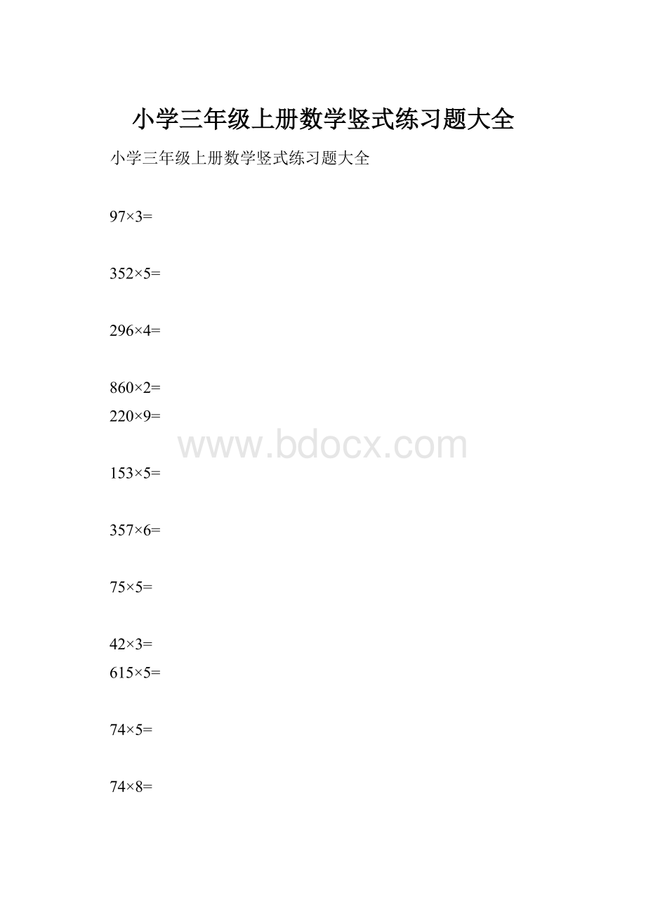 小学三年级上册数学竖式练习题大全.docx