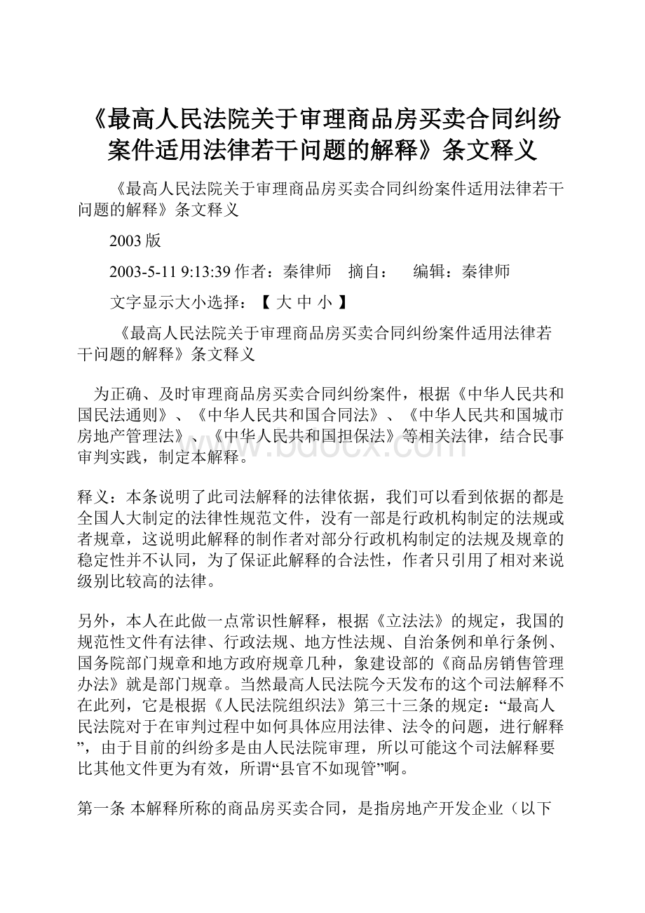 《最高人民法院关于审理商品房买卖合同纠纷案件适用法律若干问题的解释》条文释义.docx