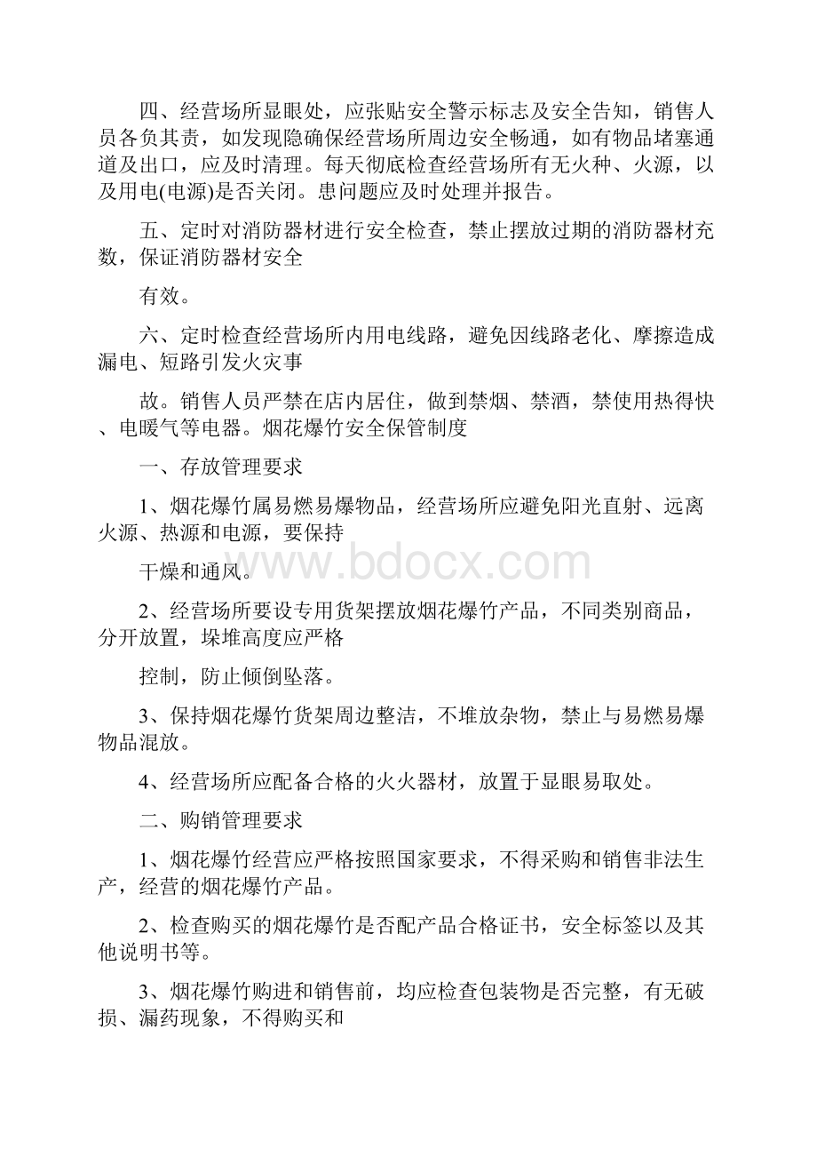 烟花爆竹仓库安全管理制度4篇.docx_第3页