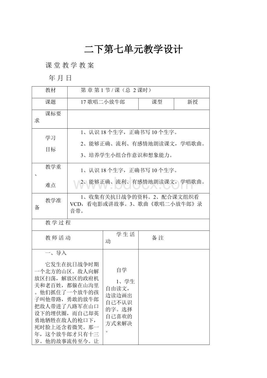 二下第七单元教学设计.docx_第1页