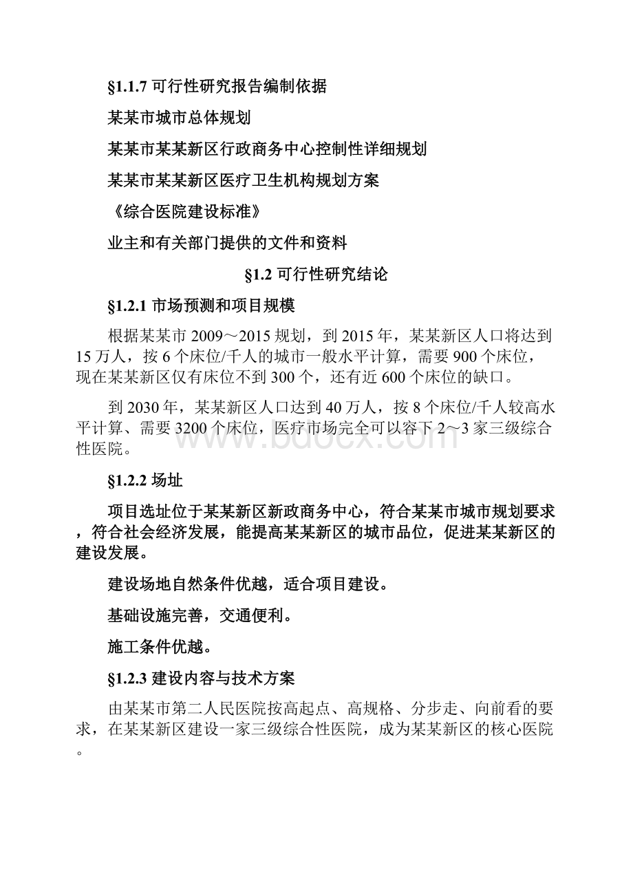 人民医院新建某某新区三级综合医院可行性研究报告.docx_第2页