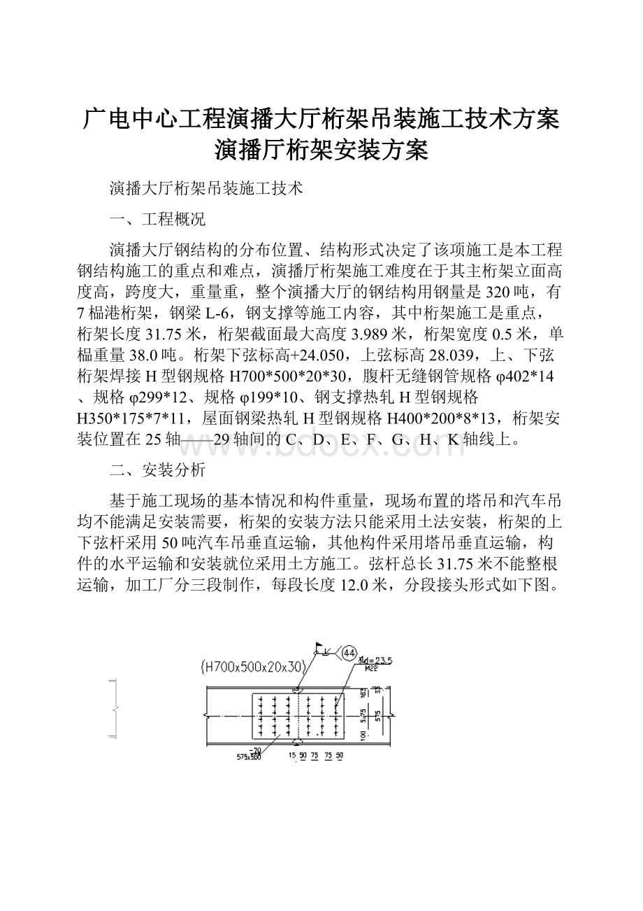 广电中心工程演播大厅桁架吊装施工技术方案演播厅桁架安装方案.docx