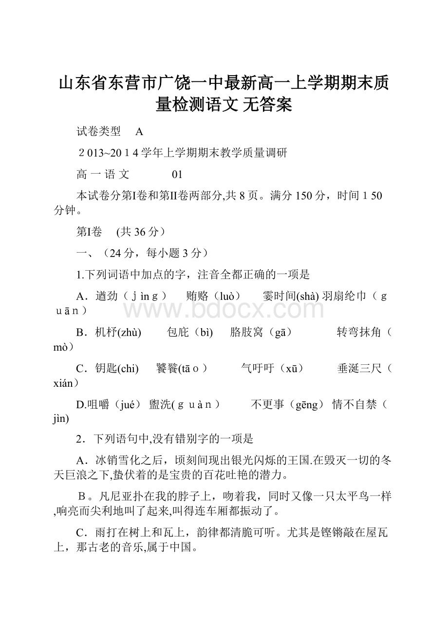 山东省东营市广饶一中最新高一上学期期末质量检测语文 无答案.docx_第1页