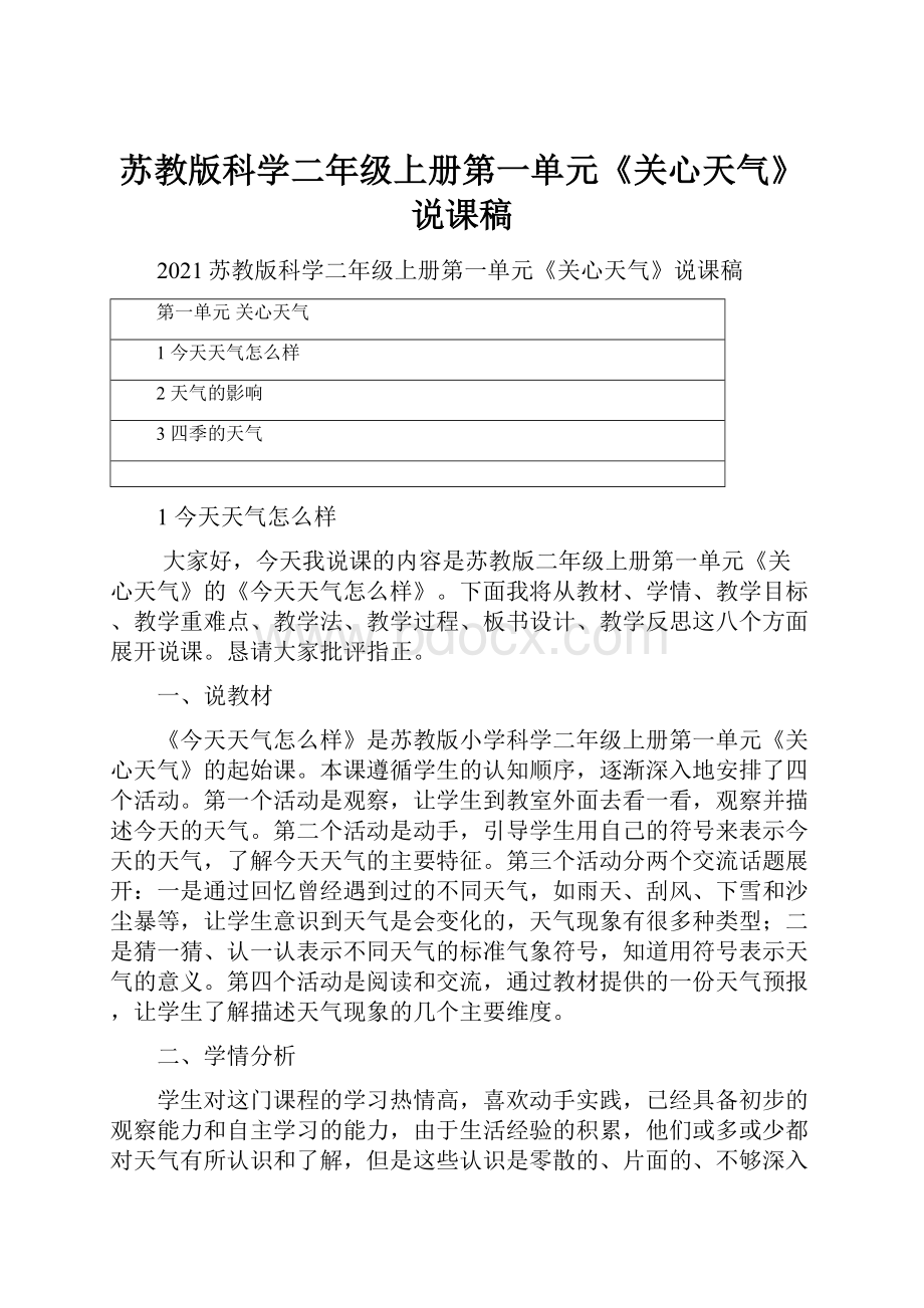 苏教版科学二年级上册第一单元《关心天气》说课稿.docx_第1页