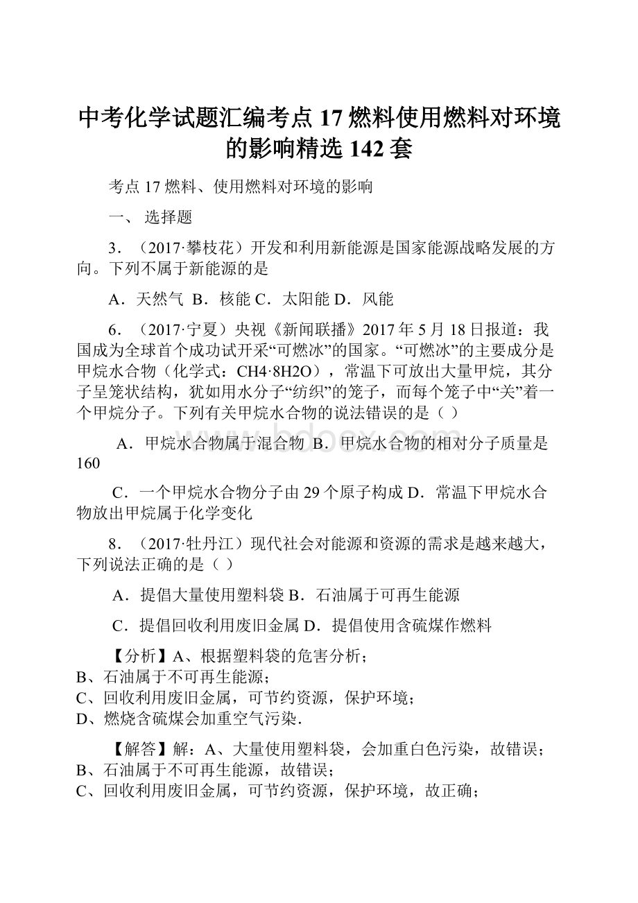 中考化学试题汇编考点17燃料使用燃料对环境的影响精选142套.docx