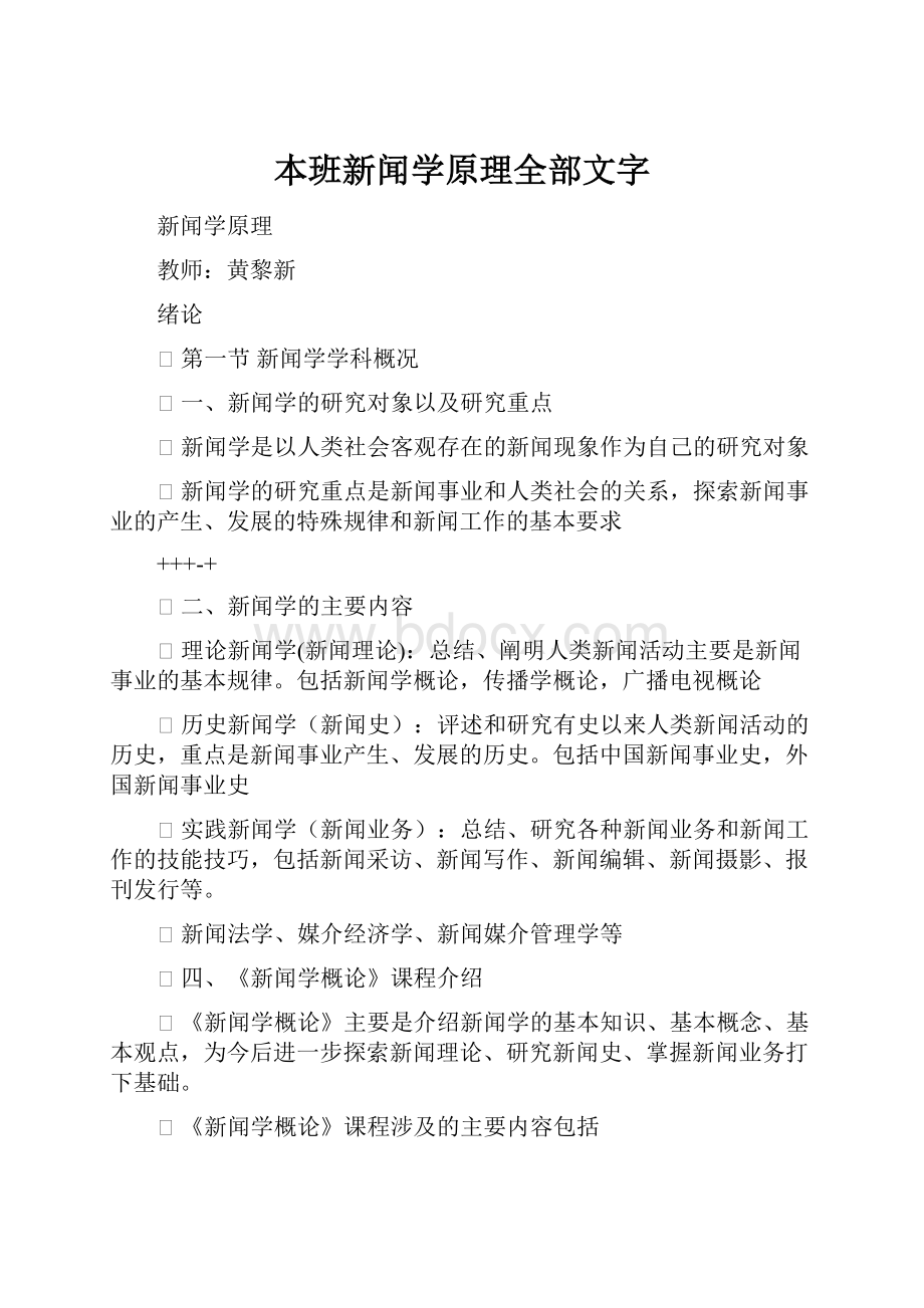 本班新闻学原理全部文字.docx_第1页