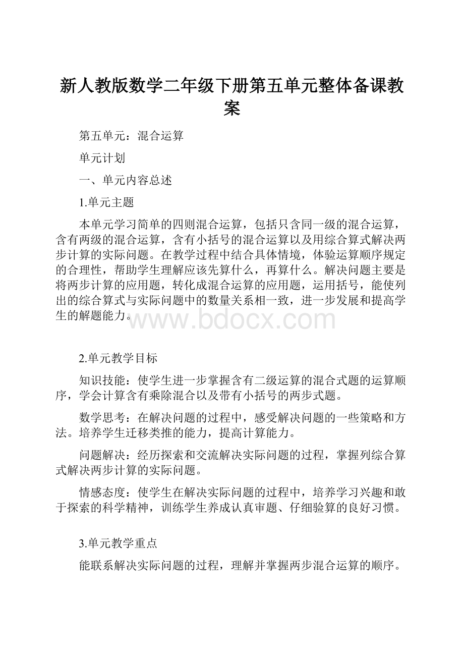 新人教版数学二年级下册第五单元整体备课教案.docx