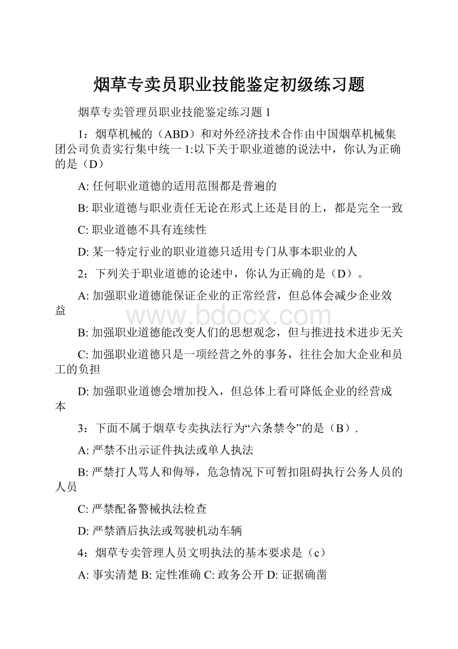 烟草专卖员职业技能鉴定初级练习题.docx_第1页