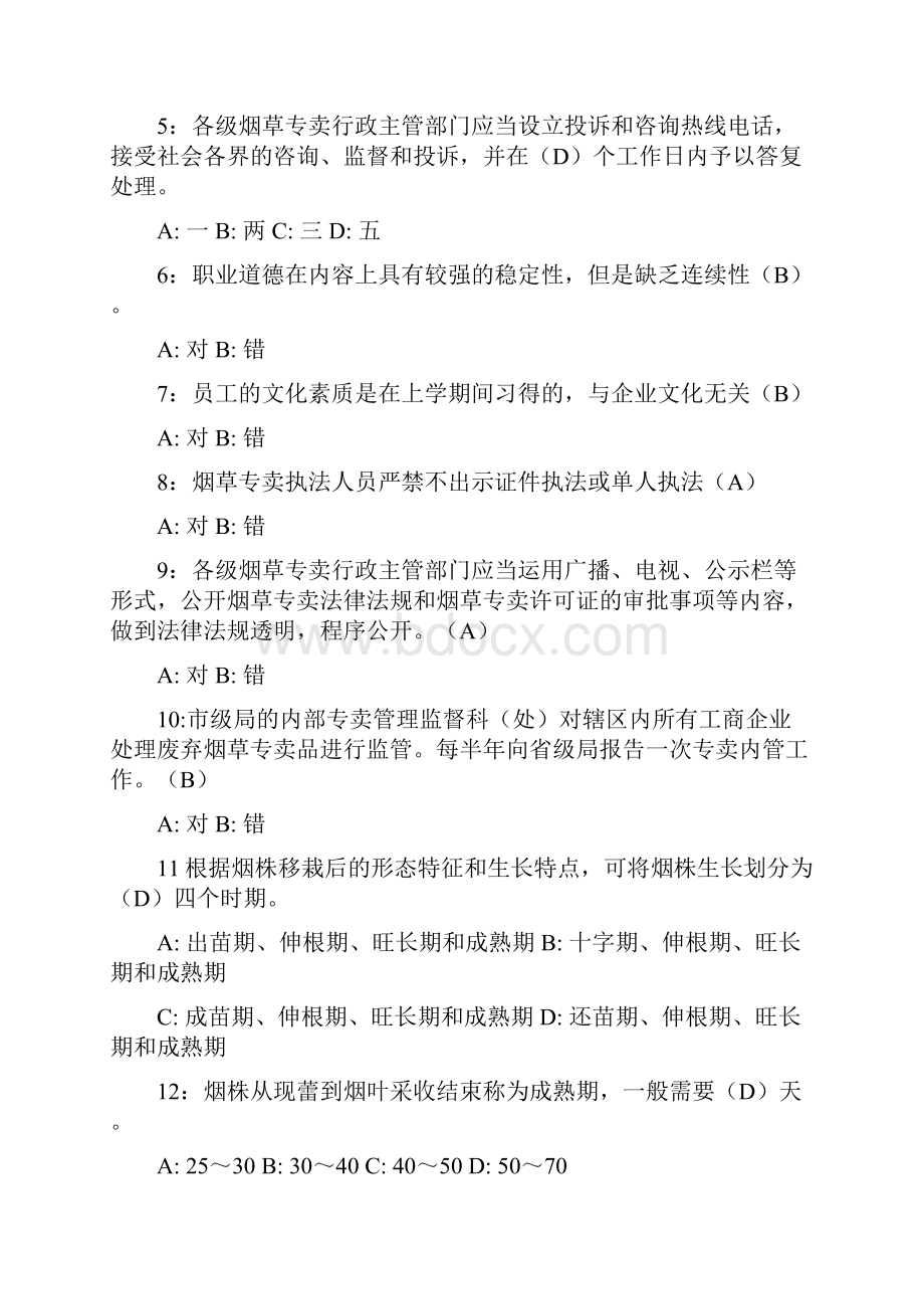 烟草专卖员职业技能鉴定初级练习题.docx_第2页