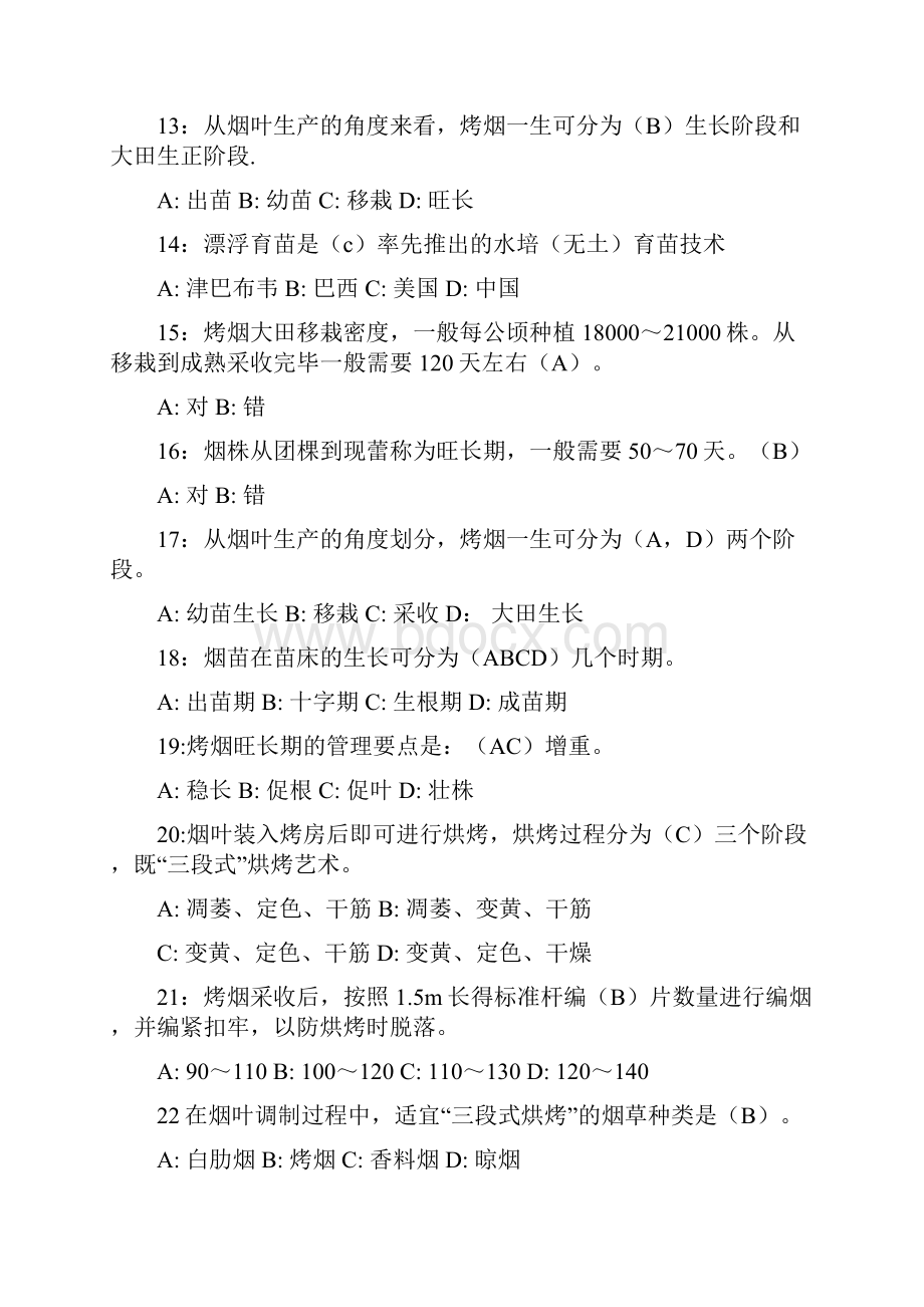 烟草专卖员职业技能鉴定初级练习题.docx_第3页