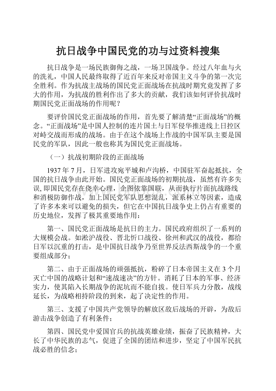 抗日战争中国民党的功与过资料搜集.docx_第1页