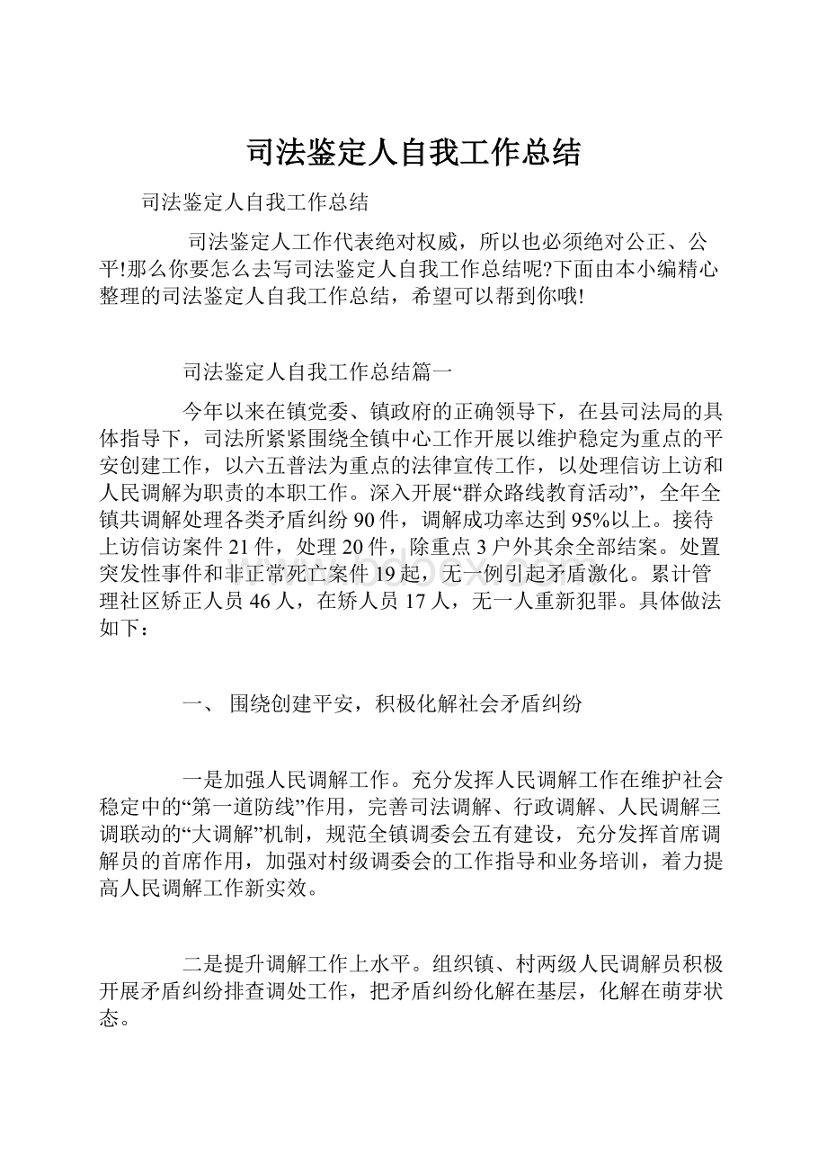 司法鉴定人自我工作总结.docx