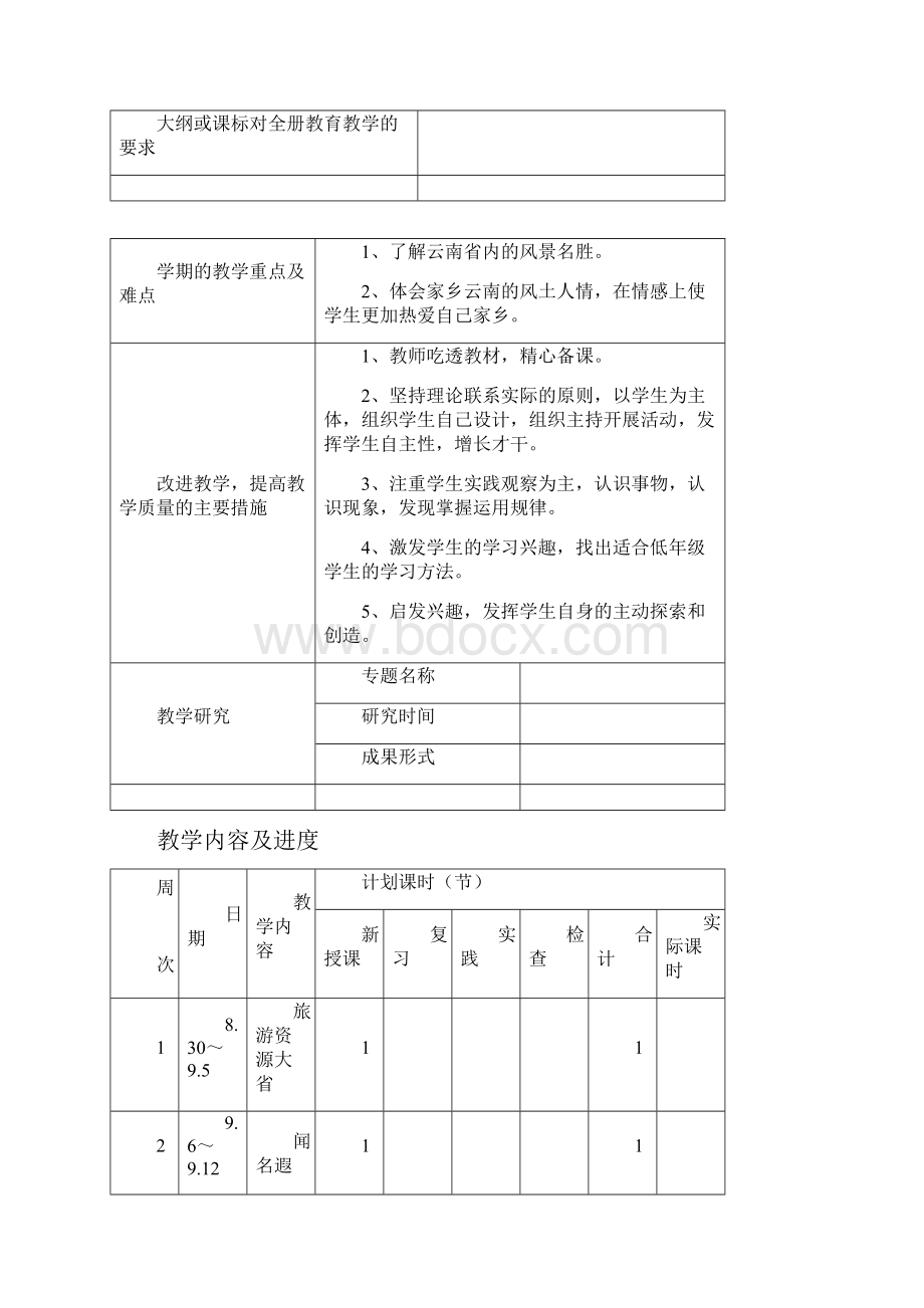 云南小学三年级地方上册教案《全册.docx_第2页