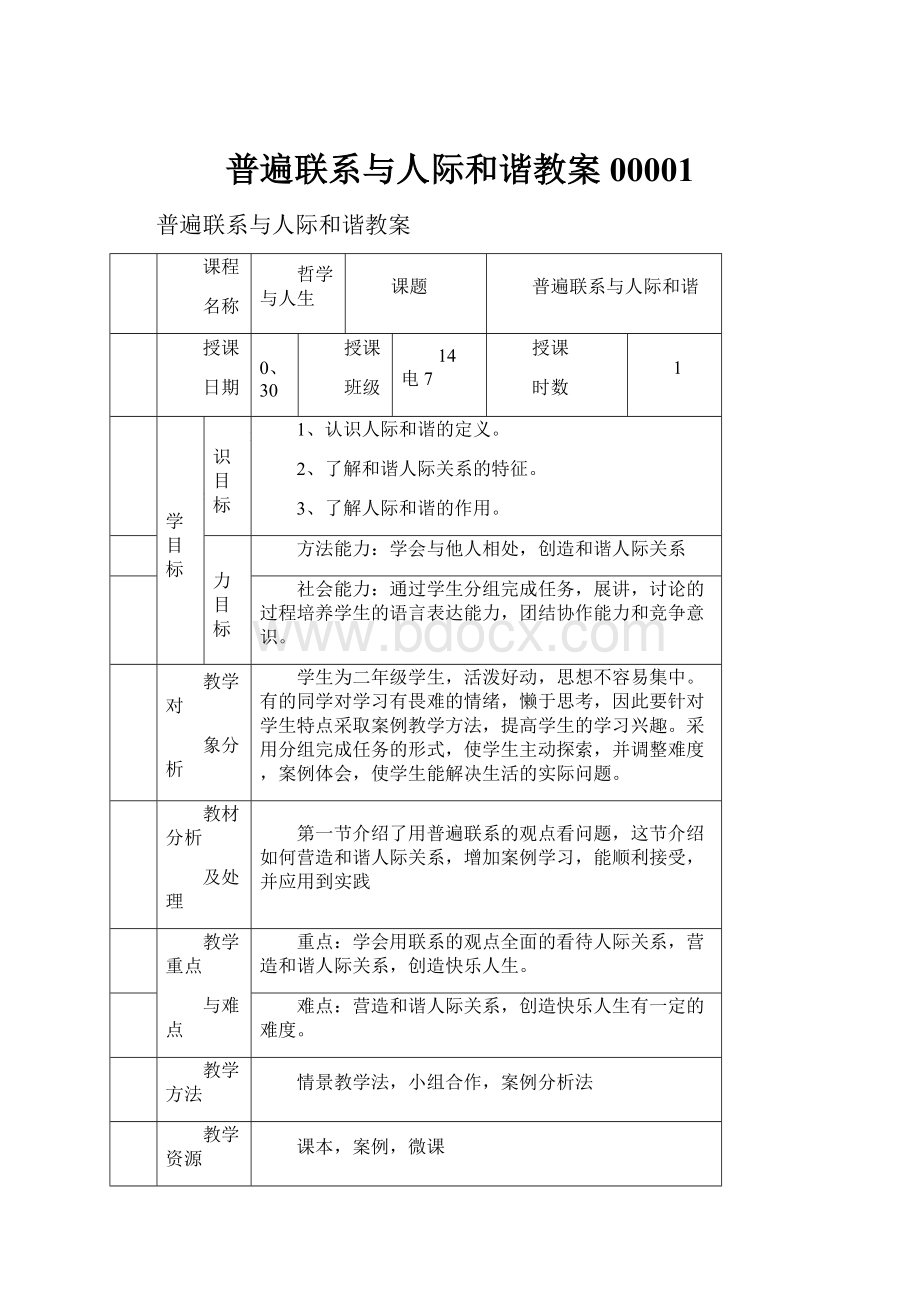 普遍联系与人际和谐教案00001.docx